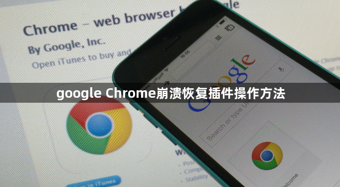 google Chrome崩溃恢复插件操作方法1