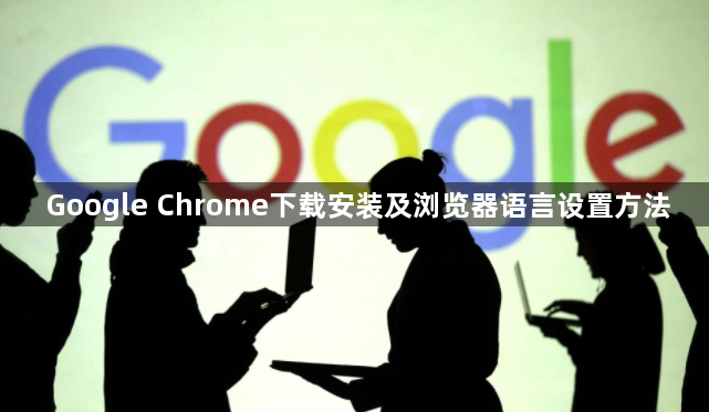 Google Chrome下载安装及浏览器语言设置方法1