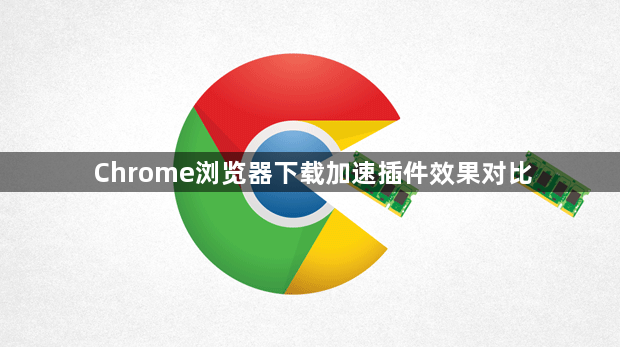 Chrome浏览器下载加速插件效果对比1