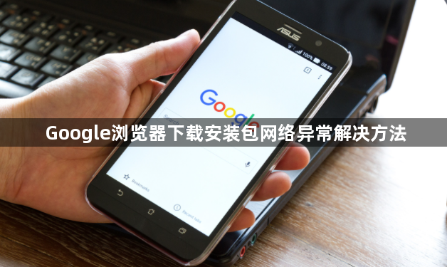 Google浏览器下载安装包网络异常解决方法1