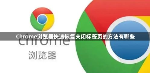 Chrome浏览器快速恢复关闭标签页的方法有哪些1