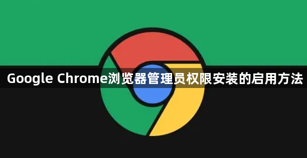 Google Chrome浏览器管理员权限安装的启用方法1