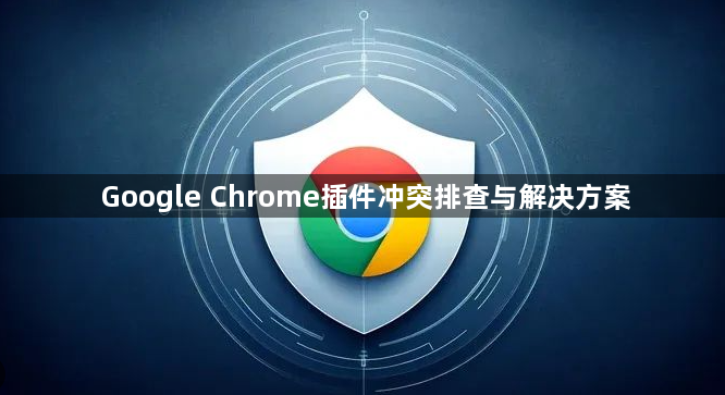 Google Chrome插件冲突排查与解决方案1
