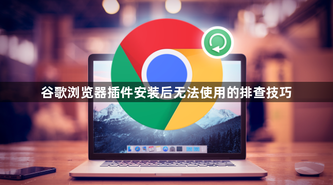 谷歌浏览器插件安装后无法使用的排查技巧1