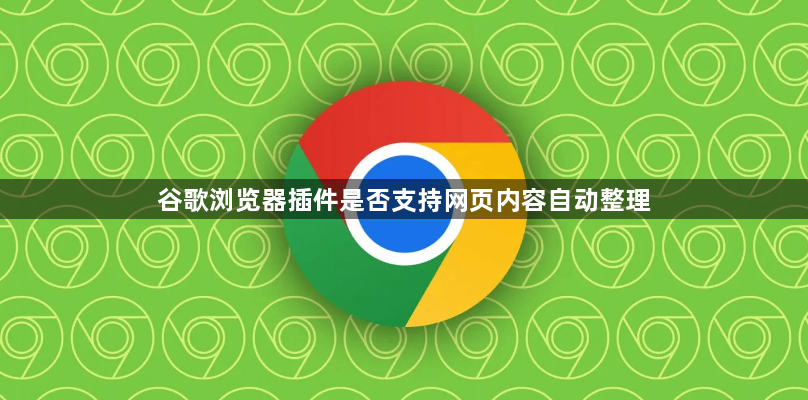 谷歌浏览器插件是否支持网页内容自动整理1