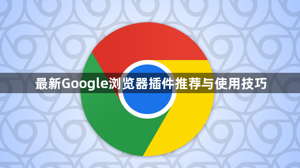 最新Google浏览器插件推荐与使用技巧1
