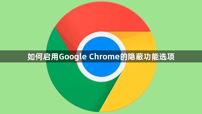 如何启用Google Chrome的隐蔽功能选项1