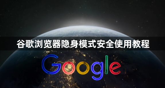 谷歌浏览器隐身模式安全使用教程1