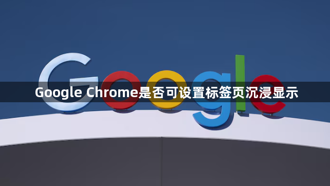Google Chrome是否可设置标签页沉浸显示1