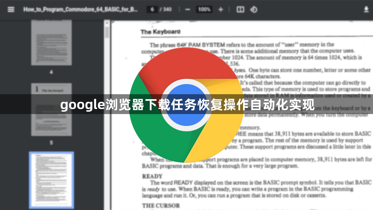 google浏览器下载任务恢复操作自动化实现1