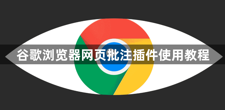 谷歌浏览器网页批注插件使用教程1