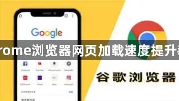 Chrome浏览器网页加载速度提升教程1