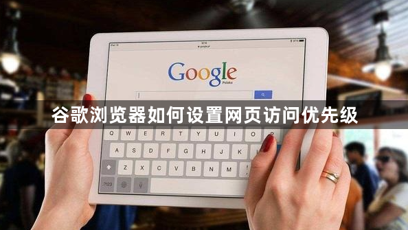 谷歌浏览器如何设置网页访问优先级1