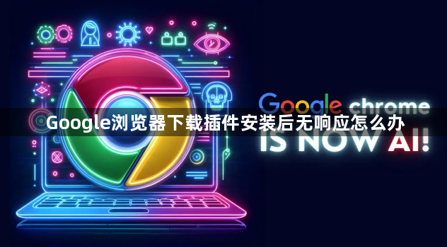 Google浏览器下载插件安装后无响应怎么办1