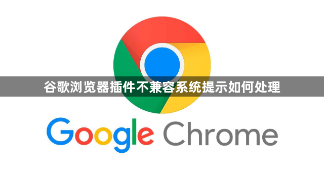 谷歌浏览器插件不兼容系统提示如何处理1