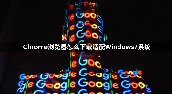 Chrome浏览器怎么下载适配Windows7系统1