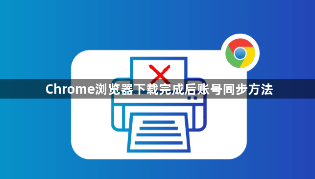 Chrome浏览器下载完成后账号同步方法1