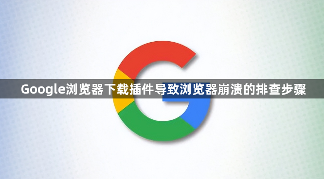 Google浏览器下载插件导致浏览器崩溃的排查步骤1