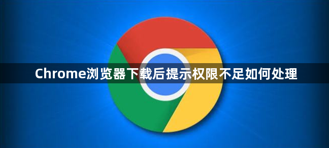 Chrome浏览器下载后提示权限不足如何处理1