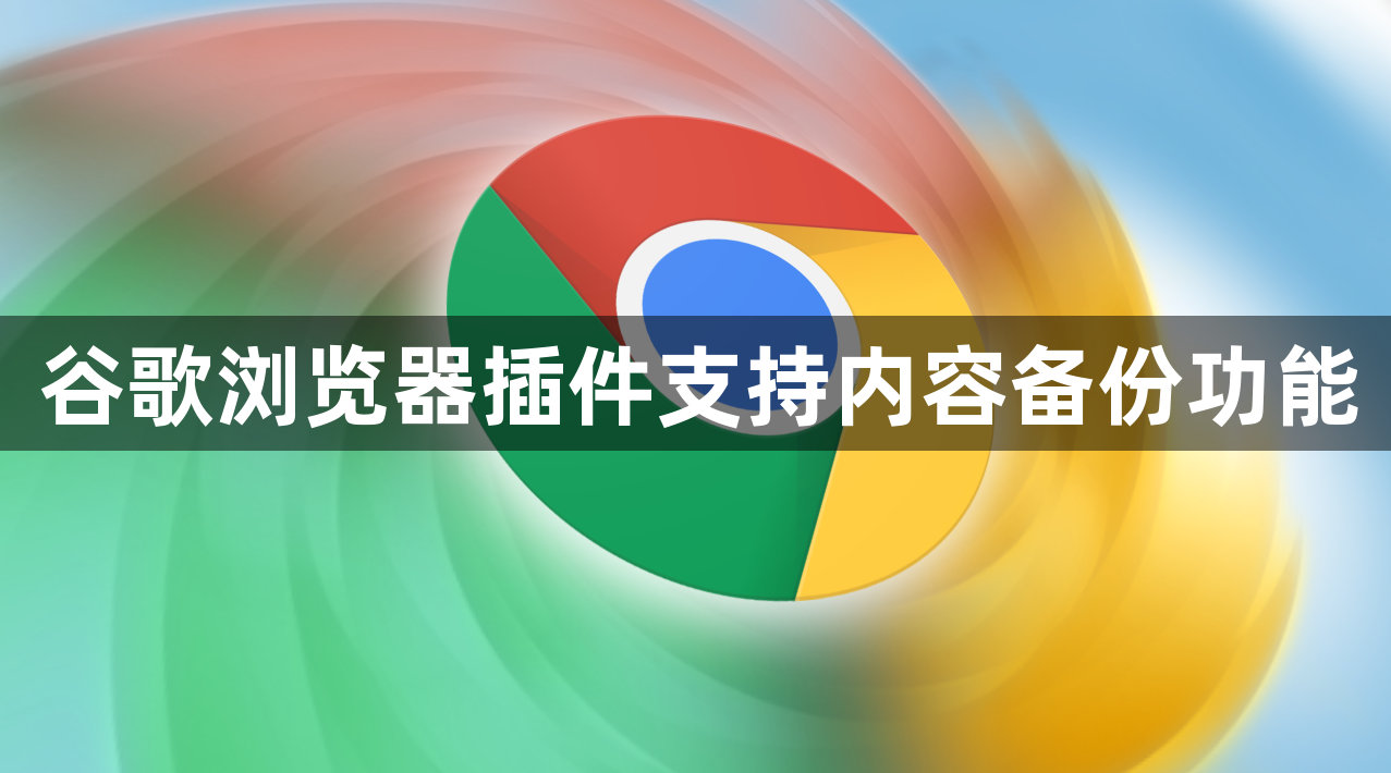 谷歌浏览器插件支持内容备份功能1