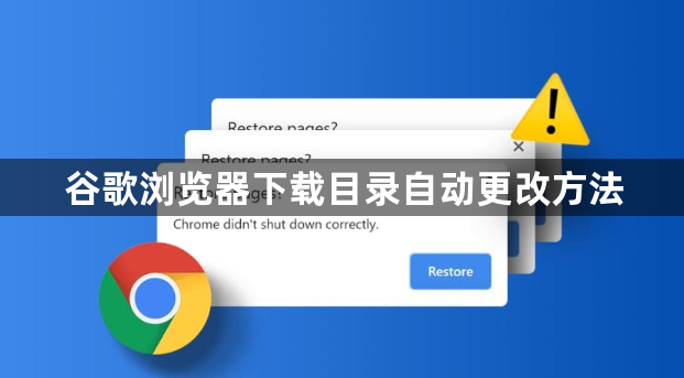谷歌浏览器下载目录自动更改方法1
