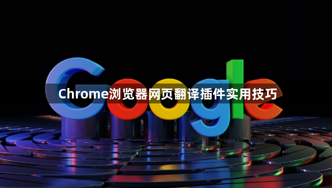 Chrome浏览器网页翻译插件实用技巧1