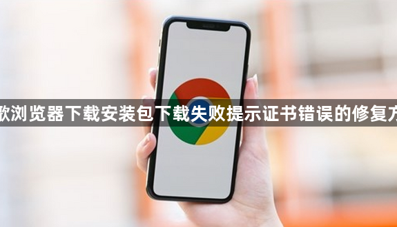 谷歌浏览器下载安装包下载失败提示证书错误的修复方法1