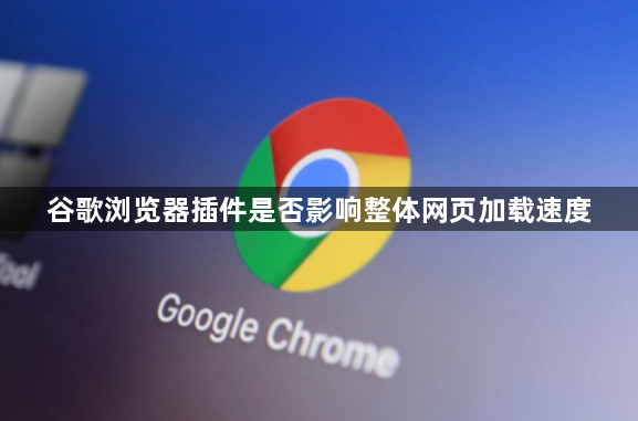 谷歌浏览器插件是否影响整体网页加载速度1