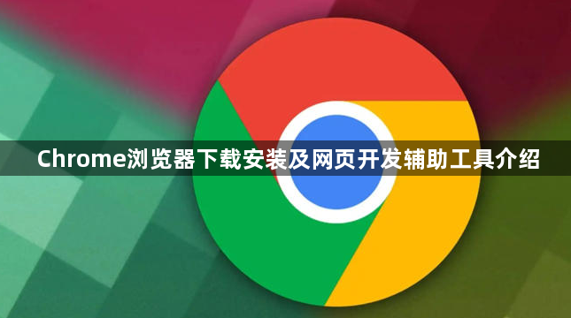 Chrome浏览器下载安装及网页开发辅助工具介绍1