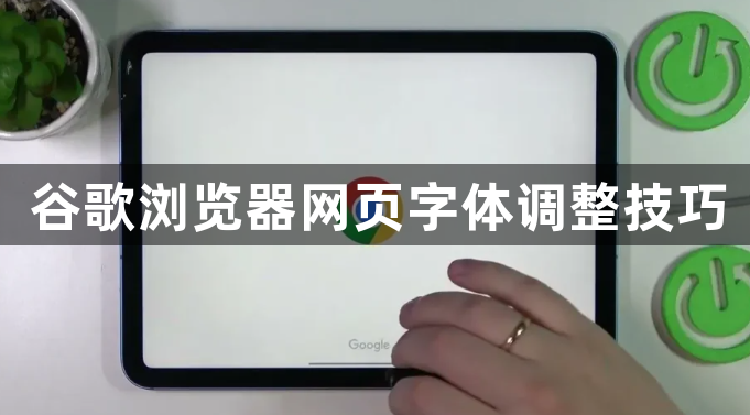 谷歌浏览器网页字体调整技巧1