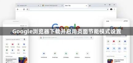 Google浏览器下载并启用页面节能模式设置1