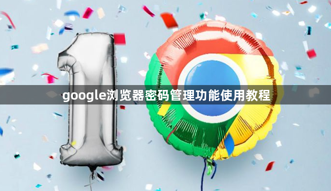 google浏览器密码管理功能使用教程1