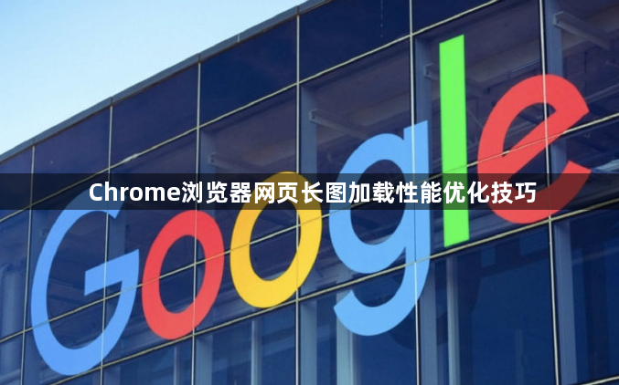 Chrome浏览器网页长图加载性能优化技巧1