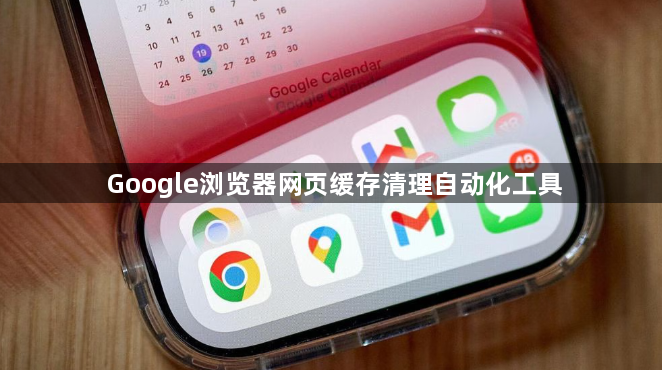 Google浏览器网页缓存清理自动化工具1