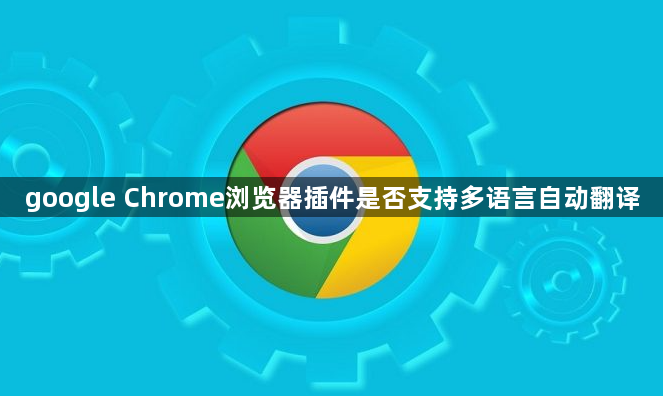 google Chrome浏览器插件是否支持多语言自动翻译1