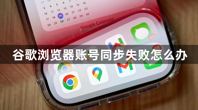 谷歌浏览器账号同步失败怎么办1