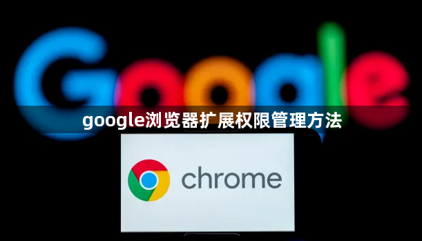 google浏览器扩展权限管理方法1
