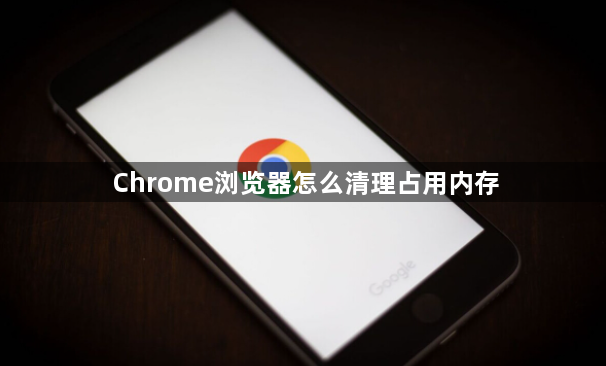 Chrome浏览器怎么清理占用内存1