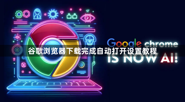 谷歌浏览器下载完成自动打开设置教程1