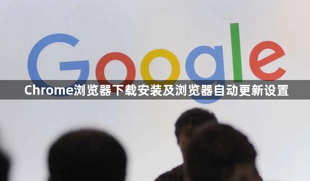 Chrome浏览器下载安装及浏览器自动更新设置1
