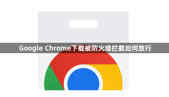 Google Chrome下载被防火墙拦截如何放行1