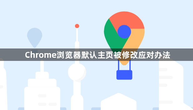 Chrome浏览器默认主页被修改应对办法1