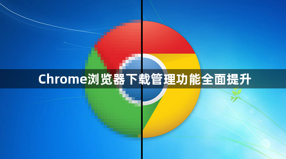 Chrome浏览器下载管理功能全面提升1