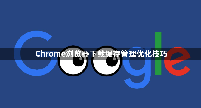 Chrome浏览器下载缓存管理优化技巧1