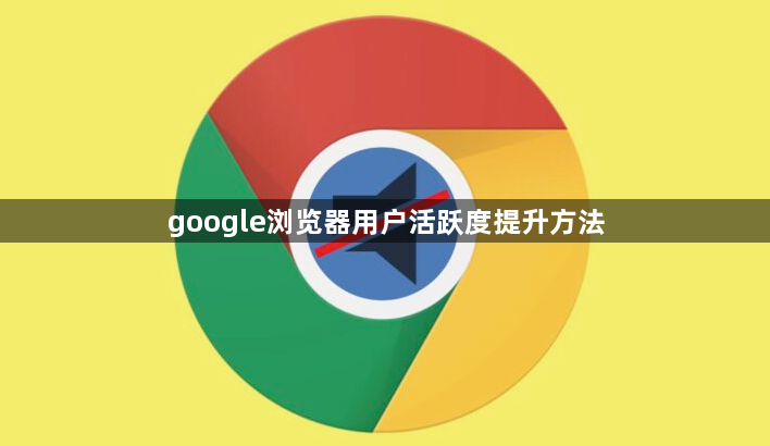 google浏览器用户活跃度提升方法1