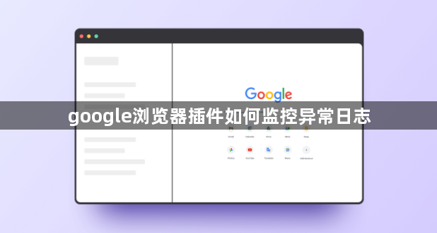 google浏览器插件如何监控异常日志1