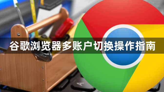 谷歌浏览器多账户切换操作指南1