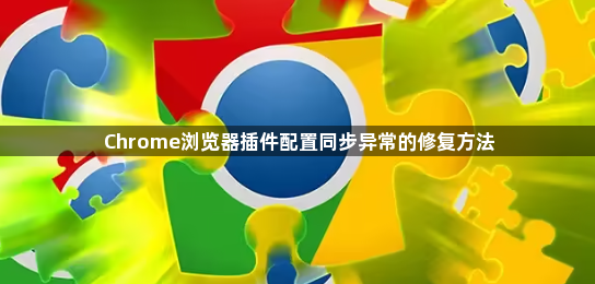 Chrome浏览器插件配置同步异常的修复方法1