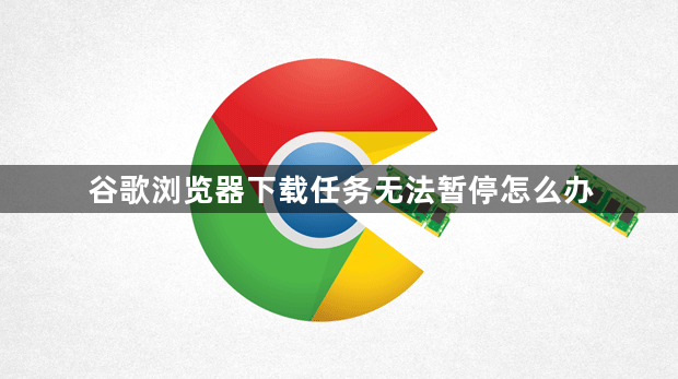 谷歌浏览器下载任务无法暂停怎么办1