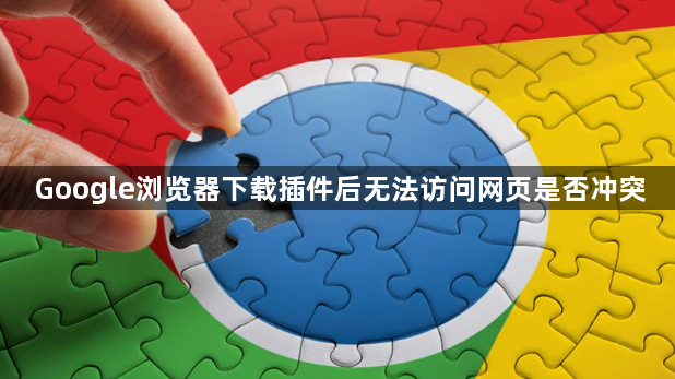 Google浏览器下载插件后无法访问网页是否冲突1